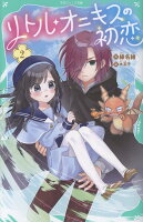 【TOジュニア文庫】リトル・オニキスの初恋2