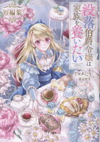 没落伯爵令嬢は家族を養いたい　短編集