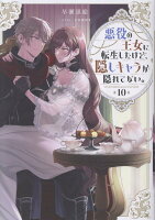 悪役の王女に転生したけど、隠しキャラが隠れてない。10