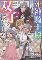 死神騎士様との間に双子を授かりました