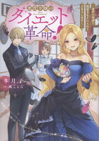 悪役令嬢のダイエット革命！〜前世の知識で健康美を手に入れてざまぁします！〜