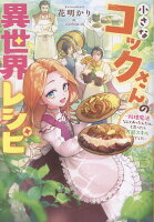 小さなコックさんの異世界レシピ〜料理魔法なんてあったんだぁ、と思ったら万能スキルでした〜