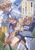 やり込んだ乙女ゲームの悪役モブですが、断罪は嫌なので真っ当に生きます14