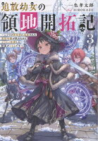 追放幼女の領地開拓記3〜シナリオ開始前に追放された悪役令嬢が民のためにやりたい放題した結果がこちらです〜