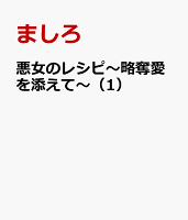 悪女のレシピ〜略奪愛を添えて〜（1）
