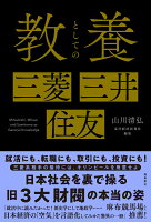教養としての三菱・三井・住友