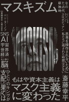 マスキズム　新たな独占の時代