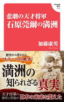 悲劇の天才将軍　石原莞爾の満洲(Hanada新書 018)