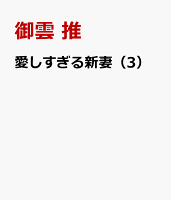 愛しすぎる新妻（3）