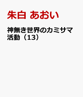 神無き世界のカミサマ活動（13）