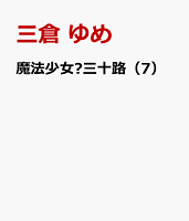 魔法少女♡三十路（7）