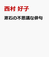 漱石の不思議な俳句