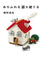 ありふれた家を建てる