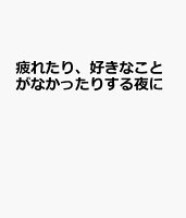 疲れたり、好きなことがなかったりする夜に