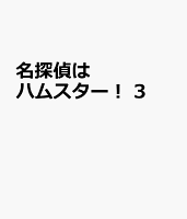 名探偵はハムスター！　3