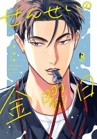 せんせいの金曜日