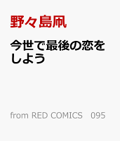 今世で最後の恋をしよう