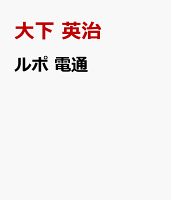 ルポ 電通
