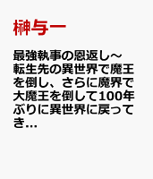 最強執事の恩返し〜転生先の異世界で魔王を倒し、さらに魔界で大魔王を倒して100年ぶりに異世界に戻ってきたら世話になっていた侯爵家が没落していました。お世話になった家なので復興させたいと思います〜（1）