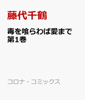 毒を喰らわば愛まで 第1巻