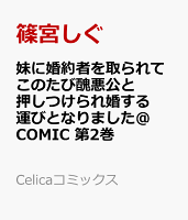 妹に婚約者を取られてこのたび醜悪公と押しつけられ婚する運びとなりました@COMIC 第2巻