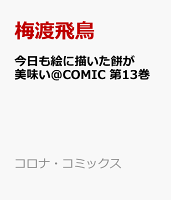 今日も絵に描いた餅が美味い＠COMIC 第13巻