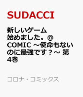 新しいゲーム始めました。@COMIC 〜使命もないのに最強です？〜 第4巻