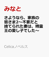 さようなら、家族の皆さま2〜不要だと捨てられた妻は、精霊王の愛し子でした〜