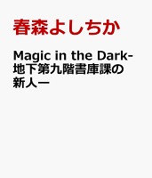 Magic in the Dark-地下第九階書庫課の新人ー