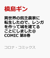 異世界の貧乏農家に転生したので、レンガを作って城を建てることにしました@COMIC 第8巻
