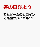 乙女ゲームのヒロインで最強サバイバル11