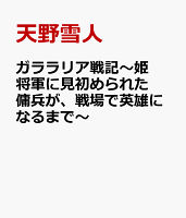 ガララリア戦記〜姫将軍に見初められた傭兵が、戦場で英雄になるまで〜