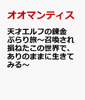 天才エルフの錬金ぶらり旅〜召喚され損ねたこの世界で、ありのままに生きてみる〜