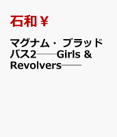 マグナム・ブラッドバス2──Girls & Revolvers──