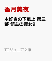 本好きの下剋上　第三部　領主の養女9