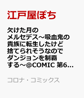 欠けた月のメルセデス〜吸血鬼の貴族に転生したけど捨てられそうなのでダンジョンを制覇する〜＠COMIC 第6巻（3）