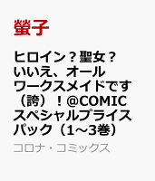 ヒロイン？聖女？いいえ、オールワークスメイドです（誇）！@COMIC スペシャルプライスパック（1〜3巻）