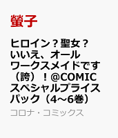 ヒロイン？聖女？いいえ、オールワークスメイドです（誇）！@COMIC スペシャルプライスパック（4〜6巻）