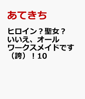 ヒロイン？聖女？いいえ、オールワークスメイドです（誇）！10