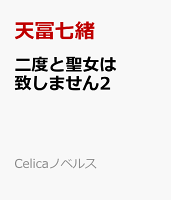 二度と聖女は致しません2