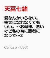 愛なんかいらない。幸せになれなくてもいい。〜お母様、悪いけど私の為に悪者になって〜2