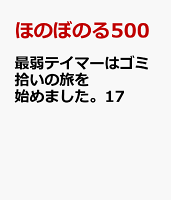 最弱テイマーはゴミ拾いの旅を始めました。17