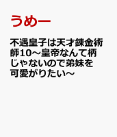 不遇皇子は天才錬金術師10〜皇帝なんて柄じゃないので弟妹を可愛がりたい〜