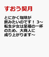 とにかく珈琲が飲みたいのです！ 3〜転生少女は至福の一杯のため、大商人に成り上がります〜