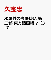 水属性の魔法使い 第三部 東方諸国編 7（3-7）