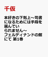 本好きの下剋上〜司書になるためには手段を選んでいられません〜　フェルディナンドの館にて 第1巻