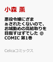 悪役令嬢にざまぁされたくないので、お城勤めの高給取りを目指すはずでした @COMIC 第1巻