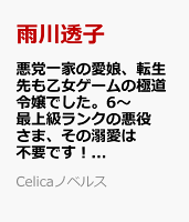 悪党一家の愛娘、転生先も乙女ゲームの極道令嬢でした。6〜最上級ランクの悪役さま、その溺愛は不要です！〜