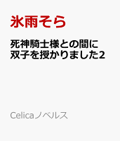 死神騎士様との間に双子を授かりました2