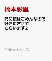 死に役はごめんなので好きにさせてもらいます2